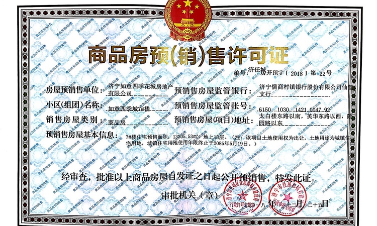 济宁国投·四季朗悦楼盘证照