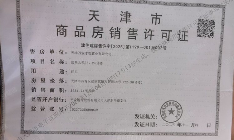 万科翡翠大道楼盘证照