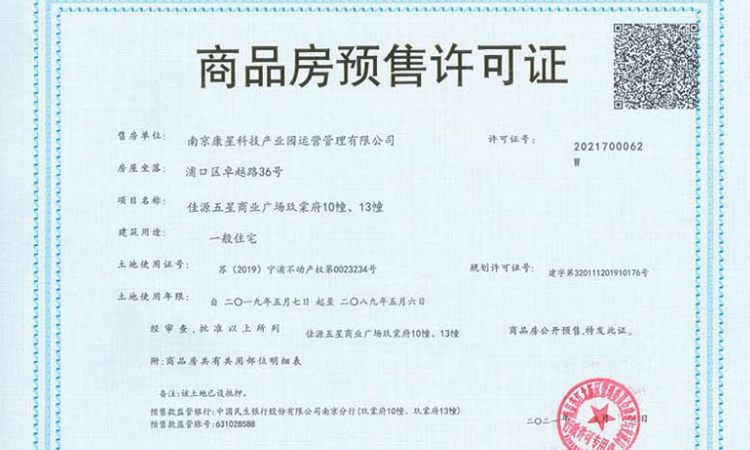 佳源国际天域楼盘证照