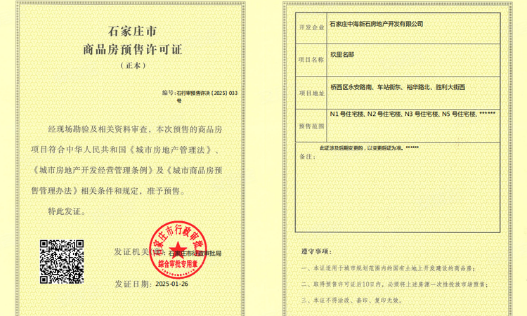 中海·正太玖章 | 玖里楼盘证照