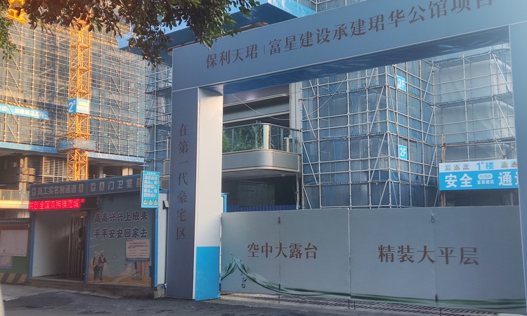 保利天珺实景图
