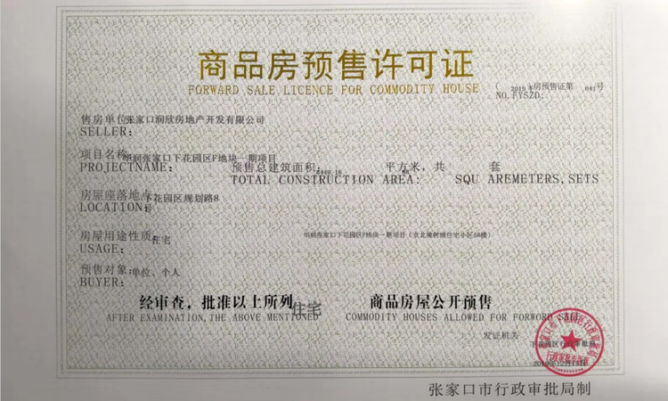 京北橡树湾楼盘证照