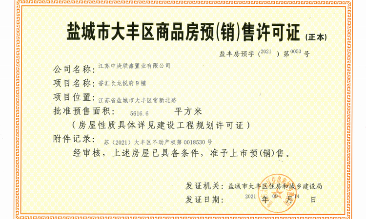 中庚联鑫·香汇长龙楼盘证照