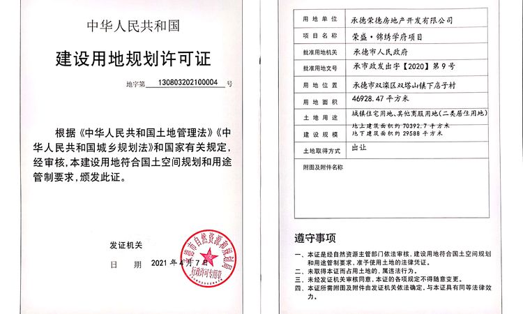 荣盛·锦绣学府楼盘证照