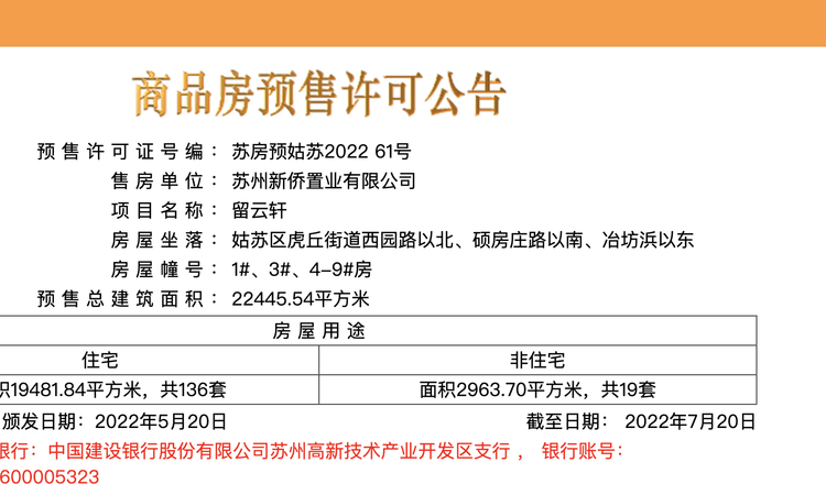  留云轩楼盘证照