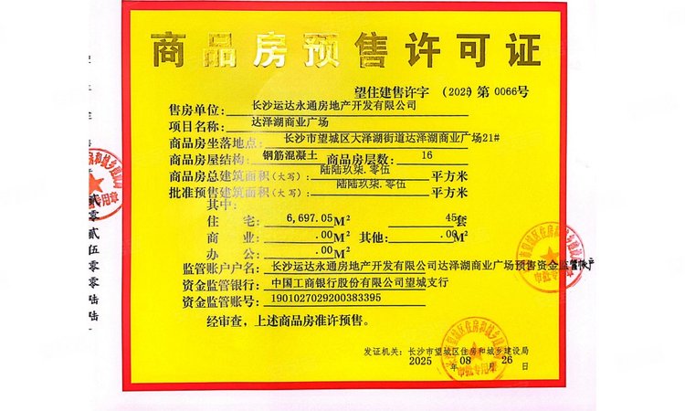 运达大泽湖楼盘证照