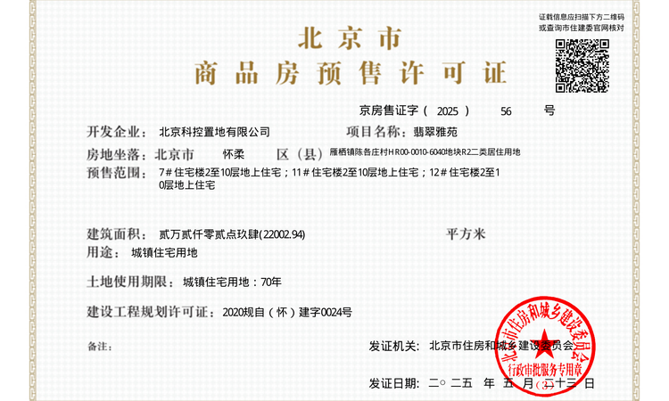 北科建·翡翠华府楼盘证照