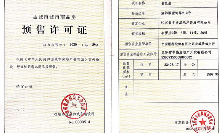 名望府·璞玥楼盘证照