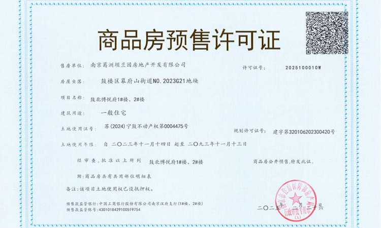 博悦府楼盘证照