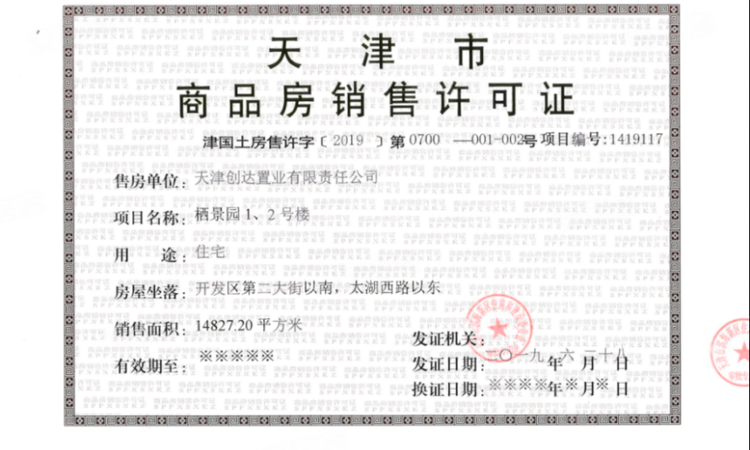 中海津门大院楼盘证照