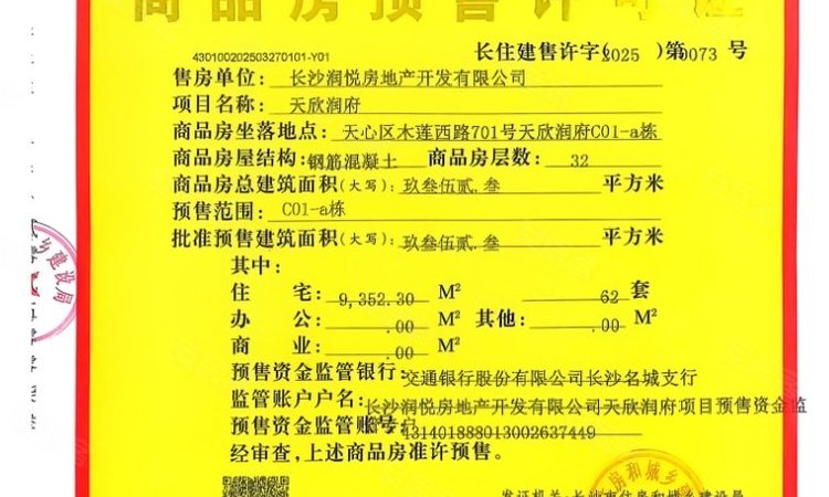 长沙润府楼盘证照