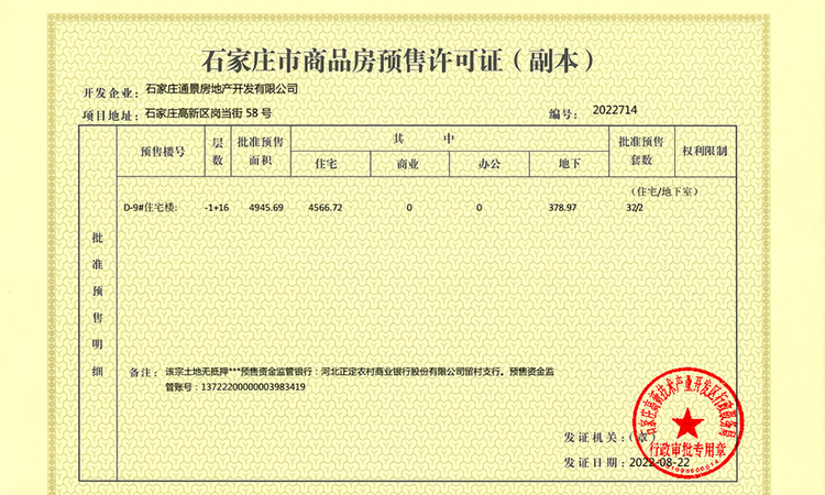 华山星岄府楼盘证照