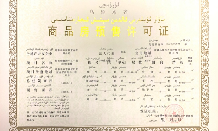 恒大御湖郡楼盘证照