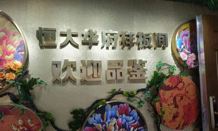 菏泽恒大华府样板间