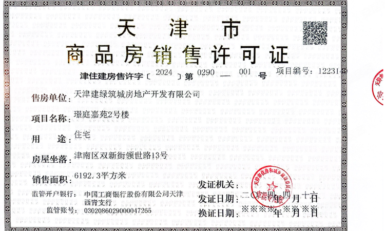 金地山川印楼盘证照