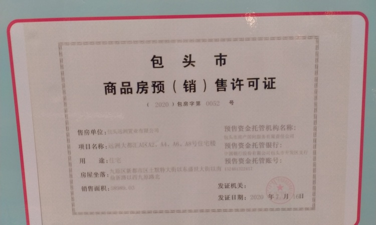 远洲·大都汇楼盘证照