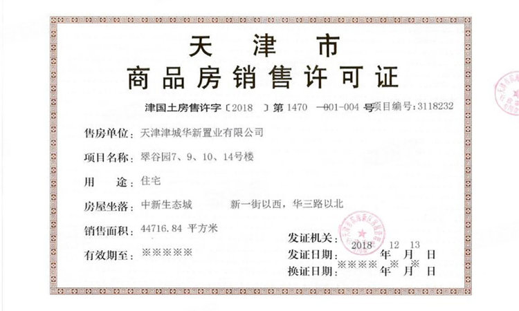 凤栖梧桐楼盘证照