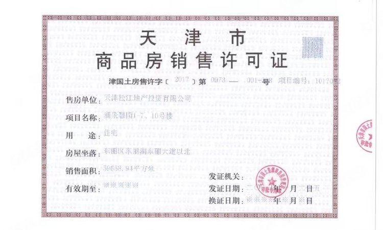 松江东湖嘉庭楼盘证照