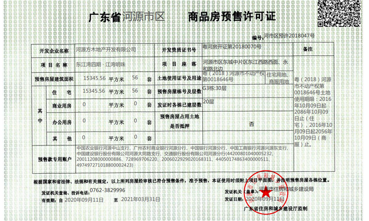 东江湾江湾明珠楼盘证照