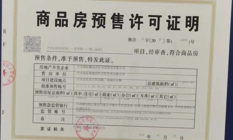 四季园楼盘证照