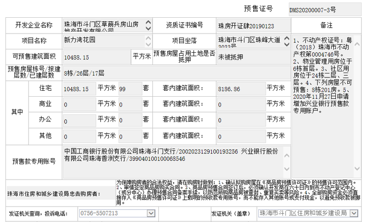 新力湾楼盘证照