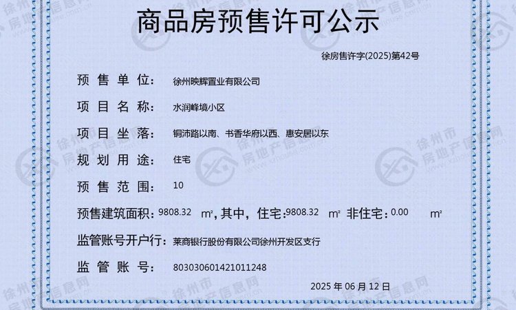 徐钢·水润峰境楼盘证照