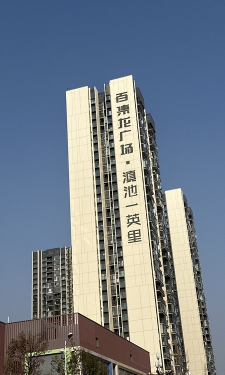 百集龙广场·滇池一英里施工进度图