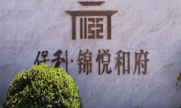 保利·锦悦和府实景图