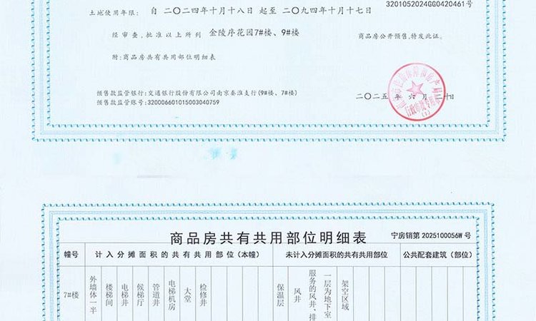 招商金陵序楼盘证照