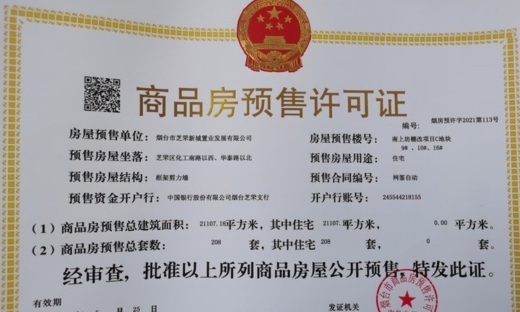 芝罘万科城楼盘证照