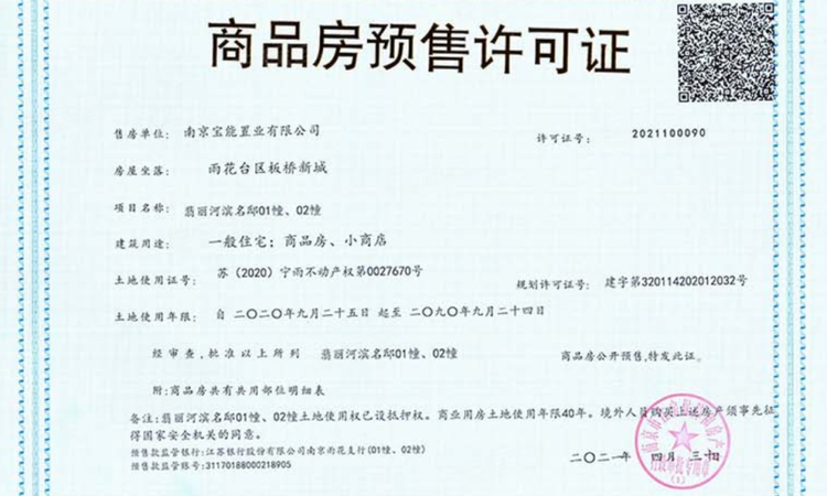 宝能翡丽河滨楼盘证照