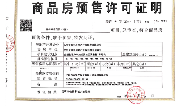 誉峰峰景楼盘证照
