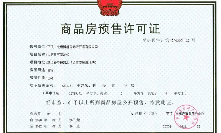 大唐紫宸院楼盘证照