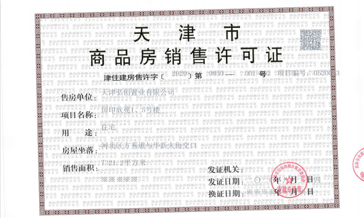 中国铁建西派国印楼盘证照