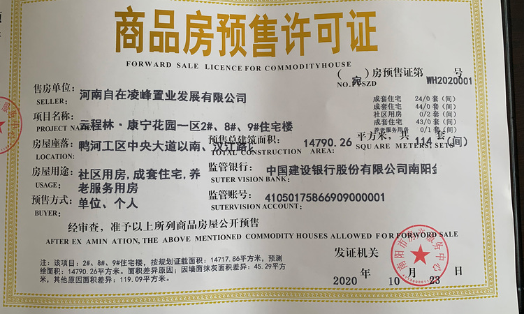 云程林·康宁府楼盘证照