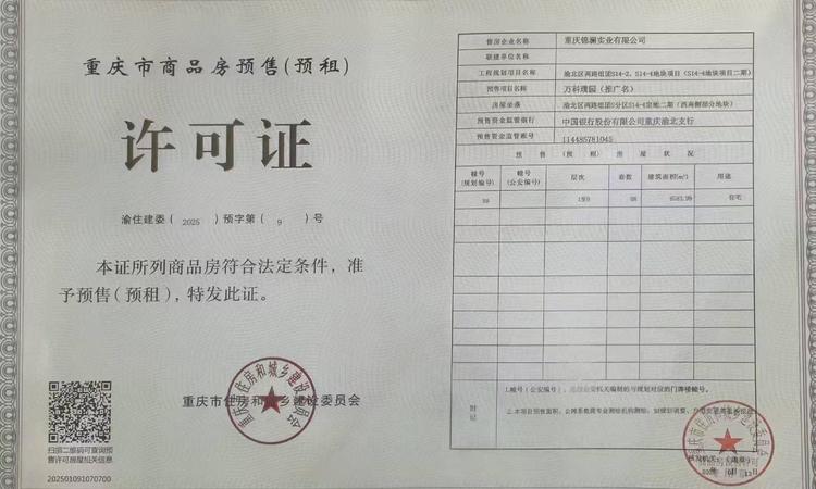 万科·璞园楼盘证照