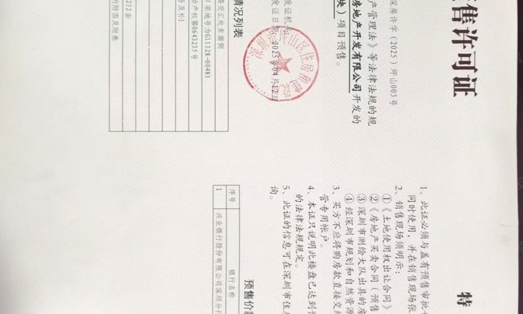 春和府楼盘证照