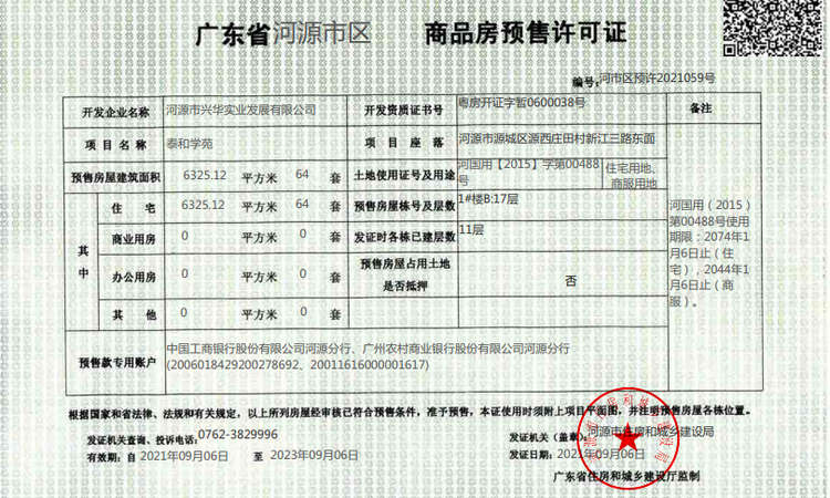 泰和学苑楼盘证照