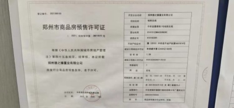 正庄恒熙东苑楼盘证照