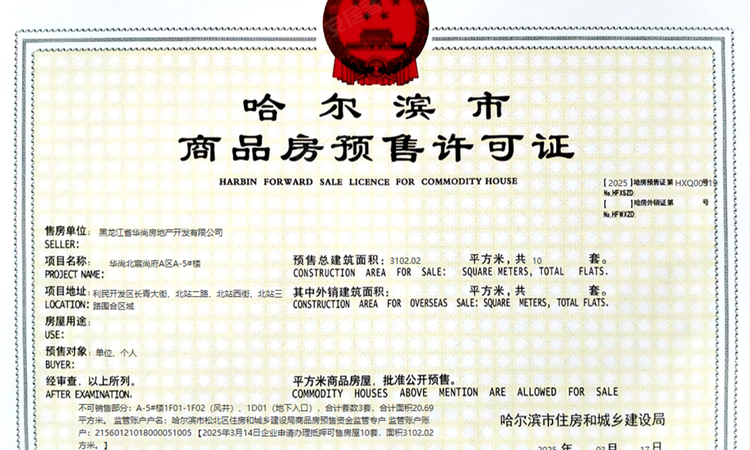 华尚万象新境楼盘证照