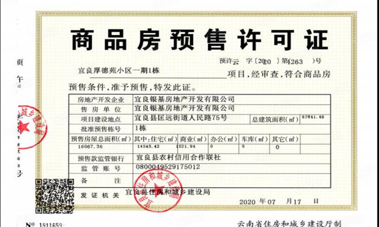 金博·宜和园楼盘证照