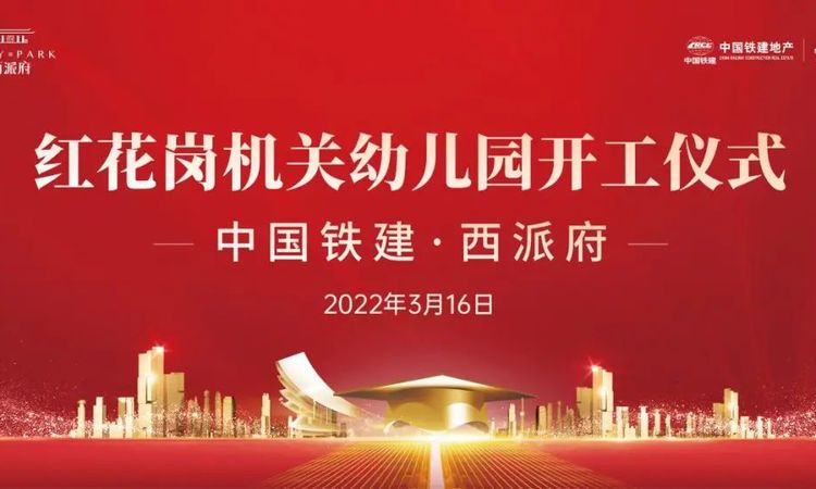 中国铁建·西派府施工进度图