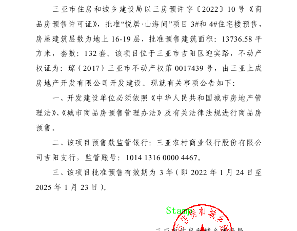 悦居山海间楼盘证照