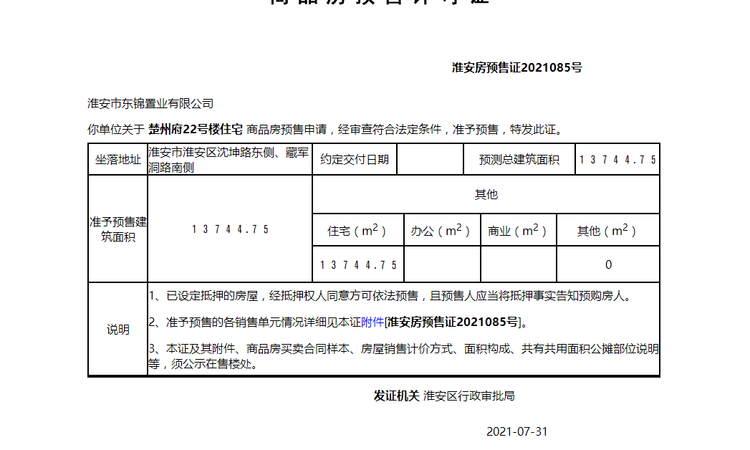 楚州府楼盘证照
