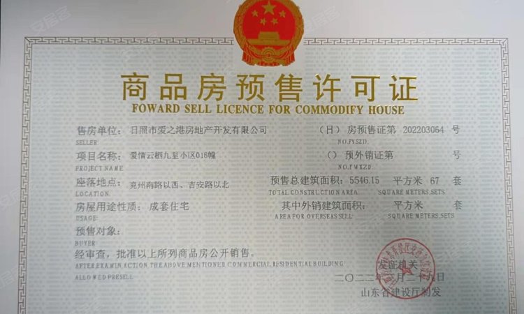 爱情·云栖九里楼盘证照