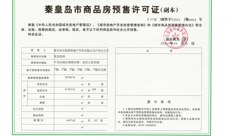 航顺·双龙悦府楼盘证照