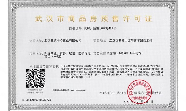 武汉·三镇中心楼盘证照