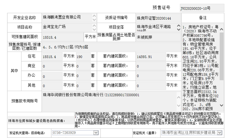 金湾宝龙城楼盘证照