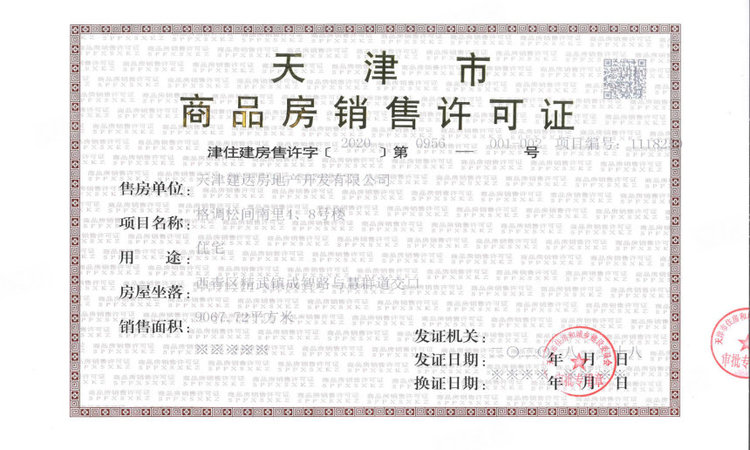 格调松间楼盘证照