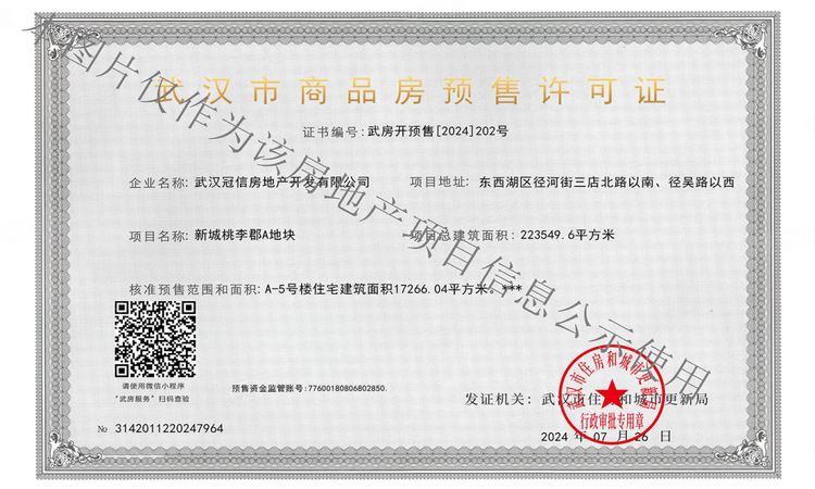 新城桃李郡楼盘证照